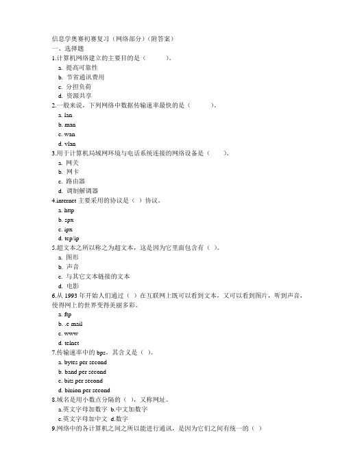 信息学奥赛初赛复习(网络部分)(附答案)