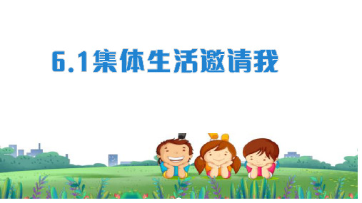 6.1 集体生活邀请我 课件(19张PPT)-2023-2024学年统编版道德与法治七年级下册