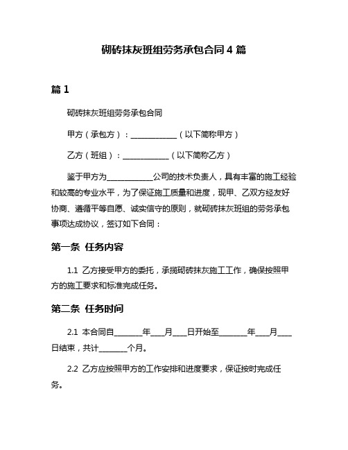 砌砖抹灰班组劳务承包合同4篇