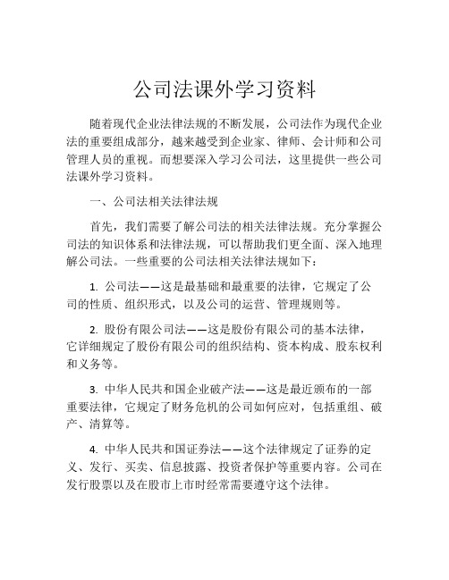 公司法课外学习资料