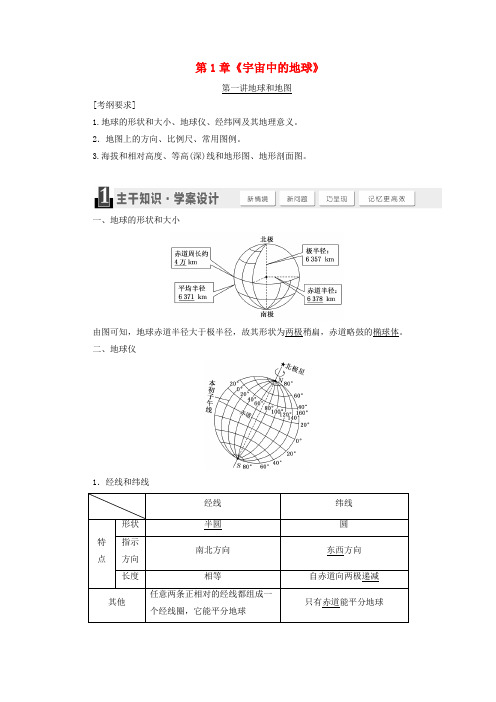 (秒杀高考)高考地理总复习 第1章《宇宙中的地球》导学案 湘教版必修1