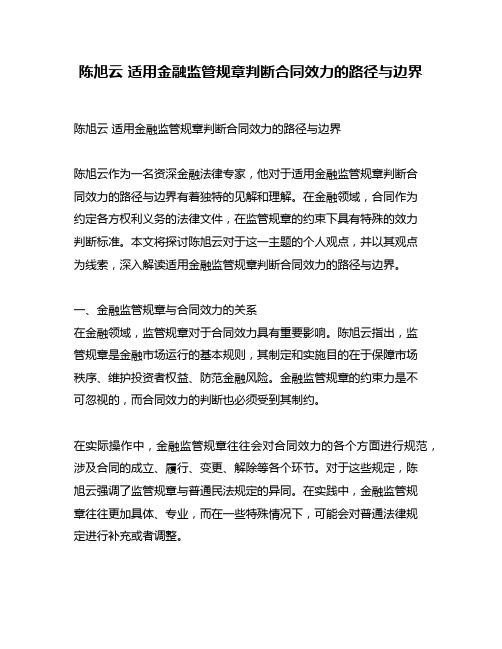 陈旭云 适用金融监管规章判断合同效力的路径与边界