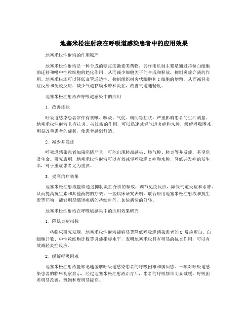 地塞米松注射液在呼吸道感染患者中的应用效果