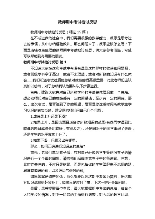 教师期中考试检讨反思