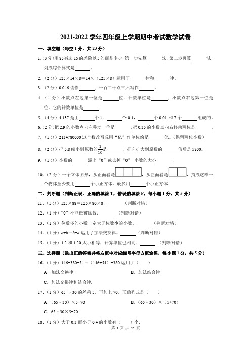 2021-2022学年四年级上学期期中数学试题含答案解析