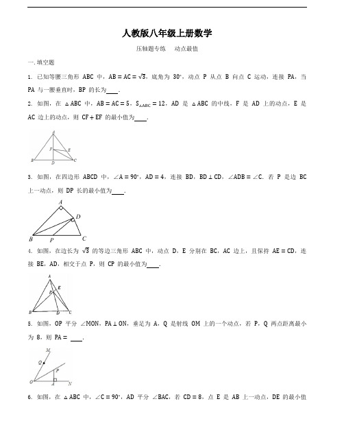 人教版八年级上册数学    压轴题专练   动点最值