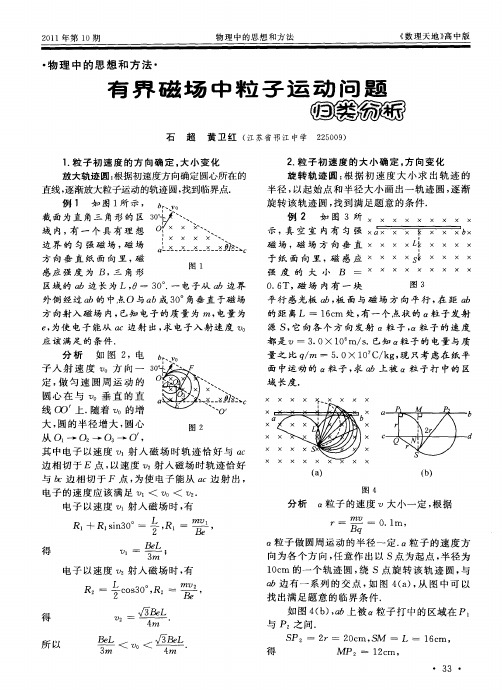 有界磁场中粒子运动问题归类分析