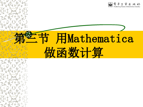 用Mathematica做函数计算