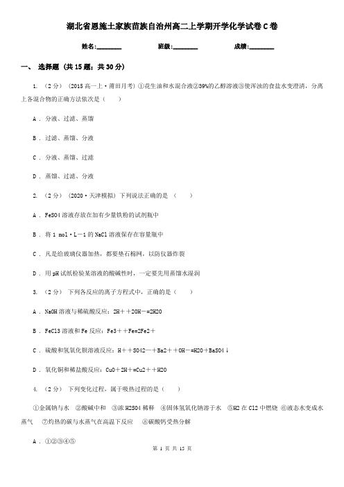 湖北省恩施土家族苗族自治州高二上学期开学化学试卷C卷