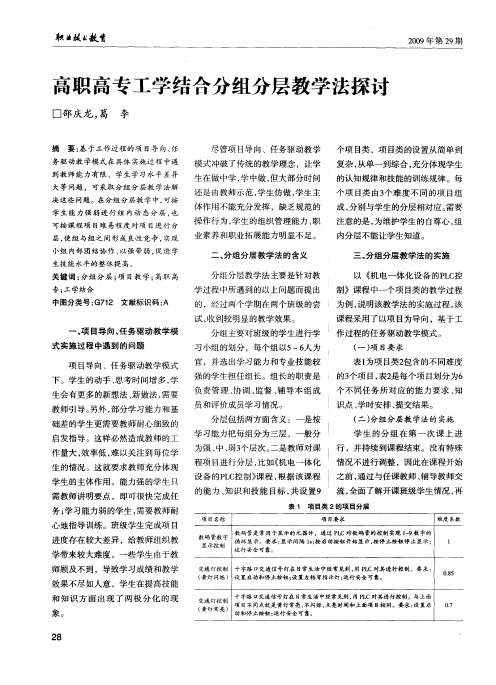 高职高专工学结合分组分层教学法探讨