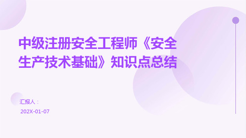 中级注册安全工程师《安全生产技术基础》知识点总结