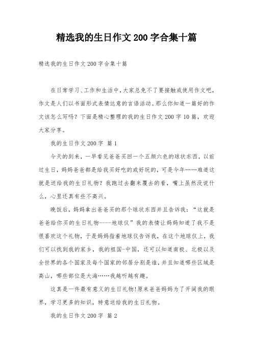 精选我的生日作文200字合集十篇