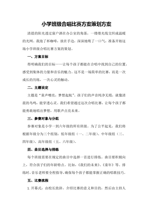 小学班级合唱比赛方案策划方案