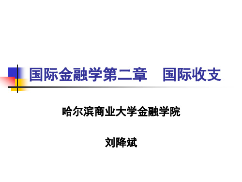 姜波克《国际金融新编》(第四版)第二章_国际收支与国际收支平衡表分析