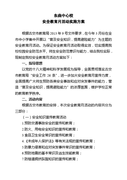 安全教育月活动方案(2013.3)