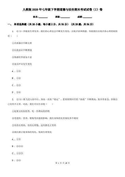 人教版2020年七年级下学期道德与法治期末考试试卷(I)卷