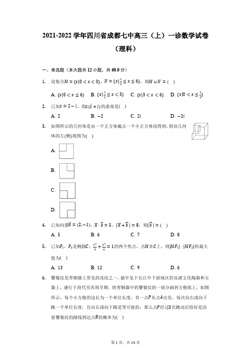 2021-2022学年四川省成都七中高三(上)一诊数学试卷(理科)(附详解)