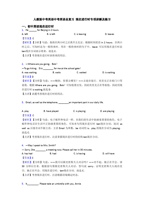 人教版中考英语中考英语总复习 现在进行时专项讲解及练习