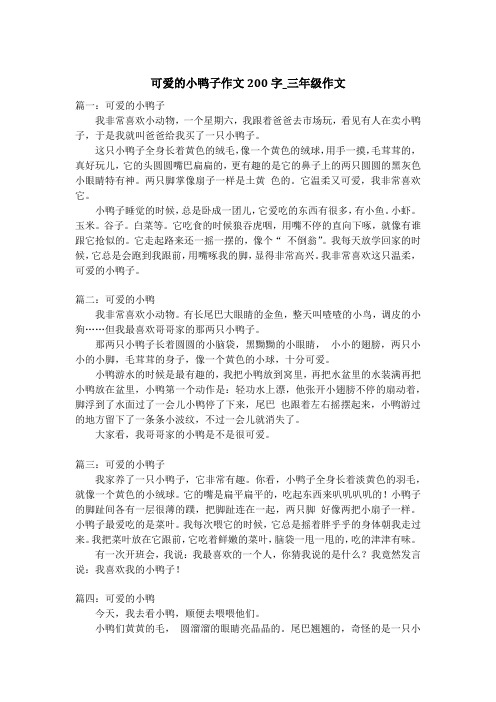 可爱的小鸭子作文200字_三年级作文