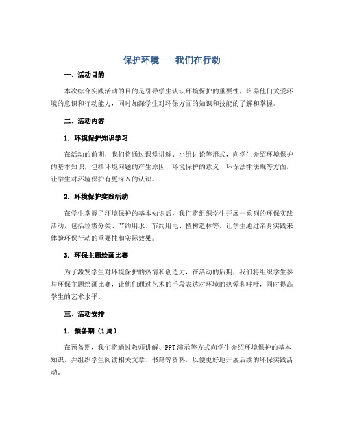 保护环境——我们在行动(说课稿)2022-2023学年综合实践活动三年级下册-全国通用