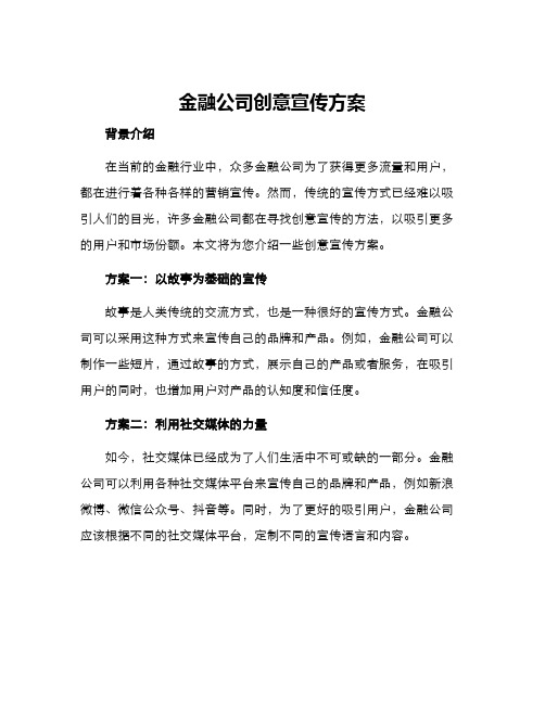 金融公司创意宣传方案