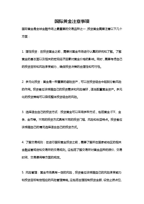 国际黄金注意事项