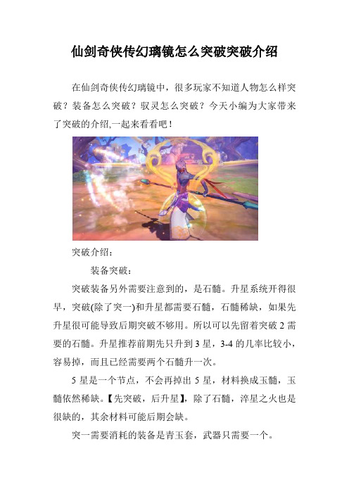 仙剑奇侠传幻璃镜怎么突破突破介绍