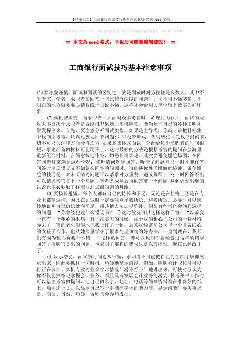 【精编范文】工商银行面试技巧基本注意事项-精选word文档 (1页)