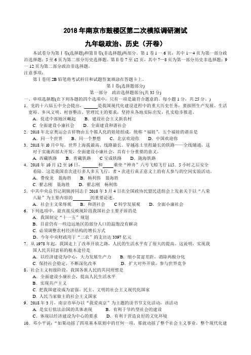 最新-2018年南京市鼓楼区第二次模拟调研测试政治、历史(开卷) 精品