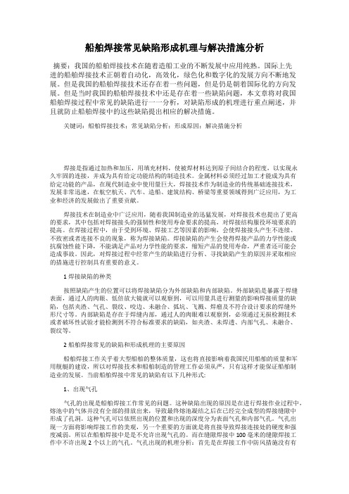 船舶焊接常见缺陷形成机理与解决措施分析