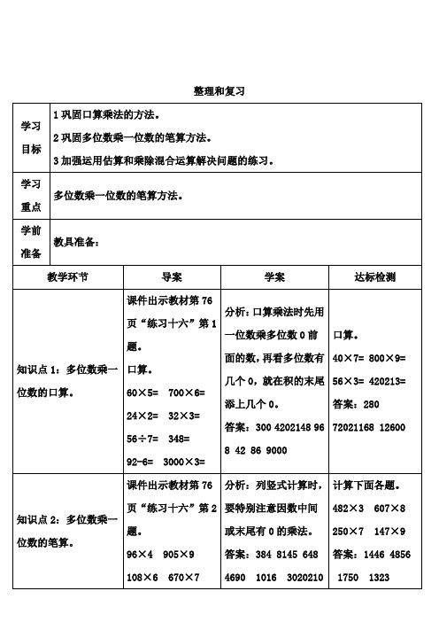 小学数学人教版三年级上6多位数乘一位数整理和导学案