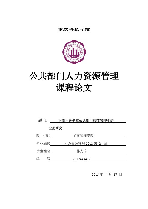 平衡记分卡与公共部门的绩效管理