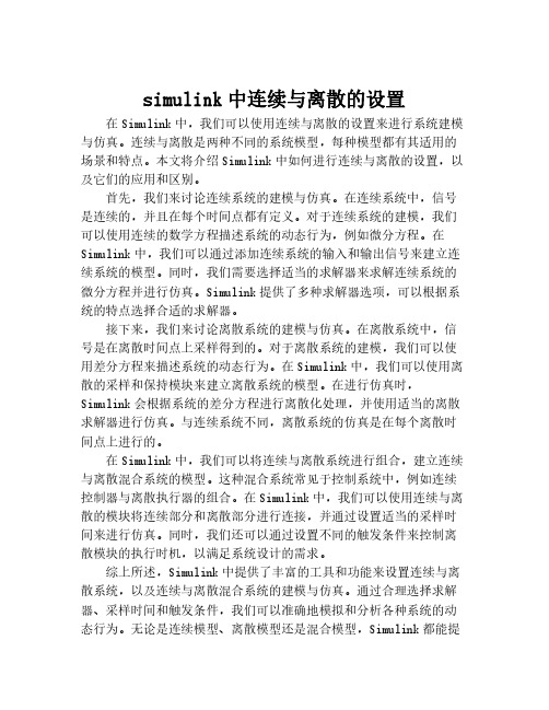 simulink中连续与离散的设置