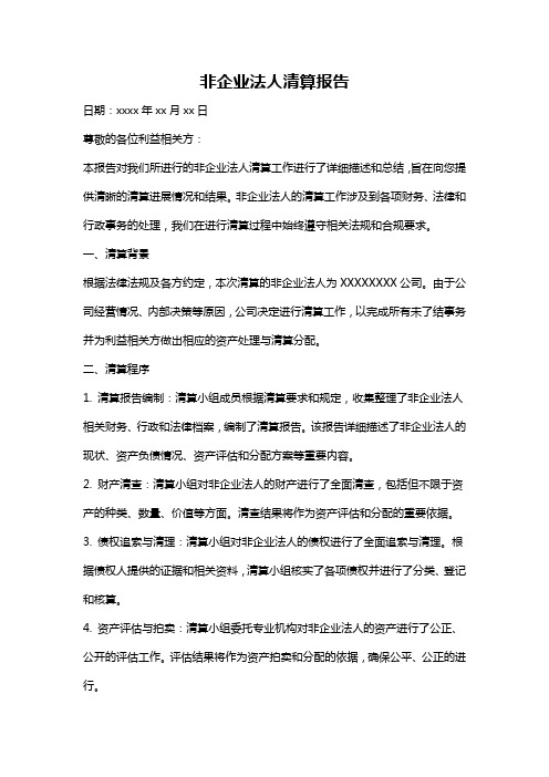 非企业法人清算报告