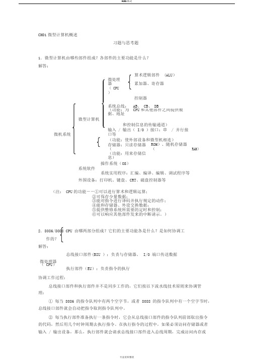 微型计算机原理及应用课后答案侯晓霞