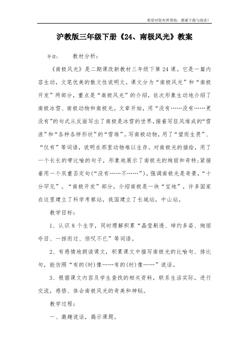 沪教版三年级下册《24、南极风光》教案