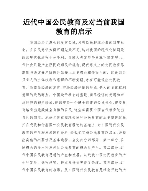 近代中国公民教育及对当前我国教育的启示