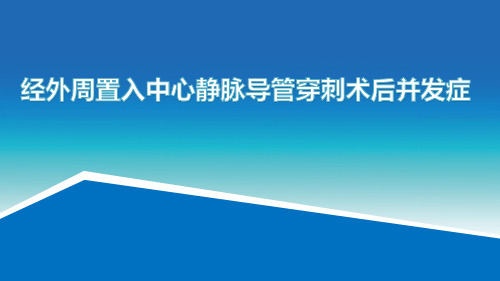 经外周置入中心静脉导管穿刺术后并发症