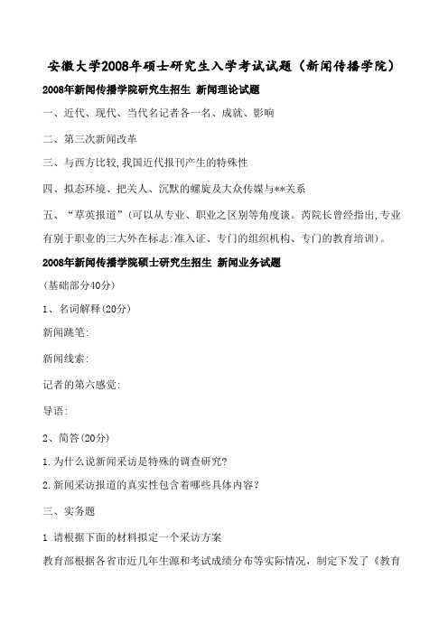 安徽大学2008年硕士研究生入学考试试题(新闻传播学院)