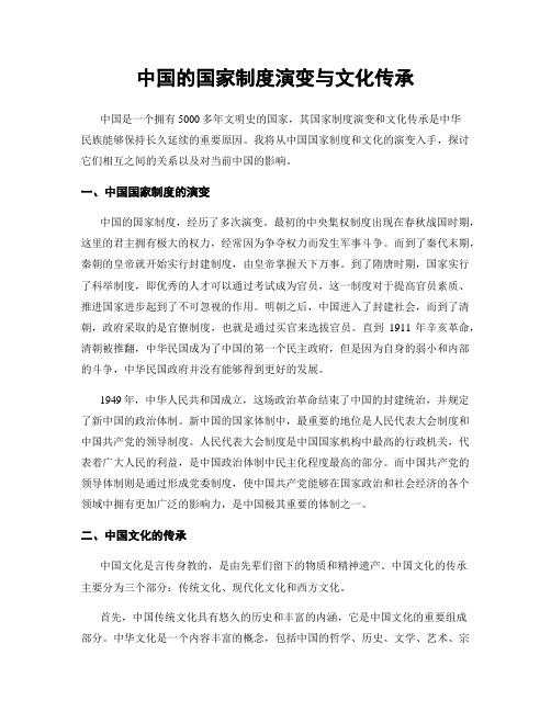 中国的国家制度演变与文化传承