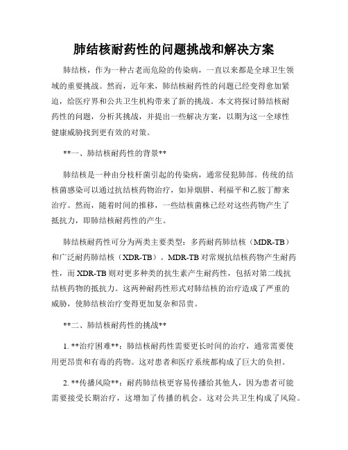 肺结核耐药性的问题挑战和解决方案