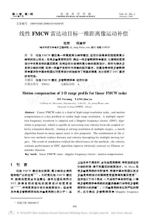 线性FMCW雷达动目标一维距离像运动补偿