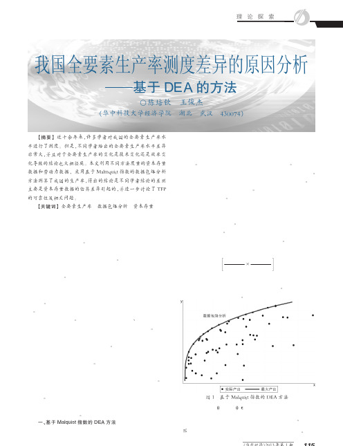 我国全要素生产率测度差异的原因分析基于DEA的方法