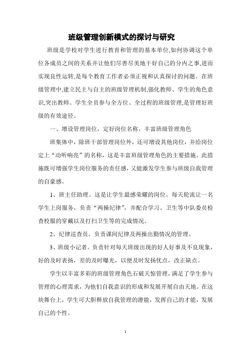 班级管理创新模式的探讨与研究