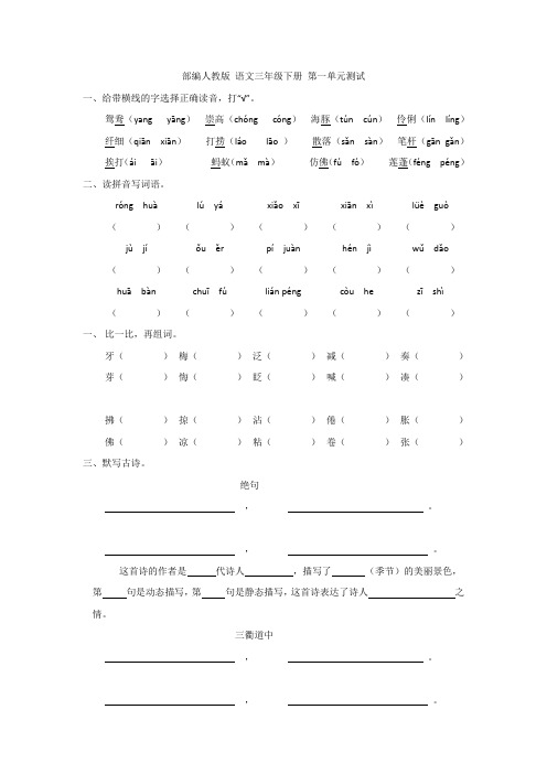 部编人教版 语文三年级下册 第一二三单元测试