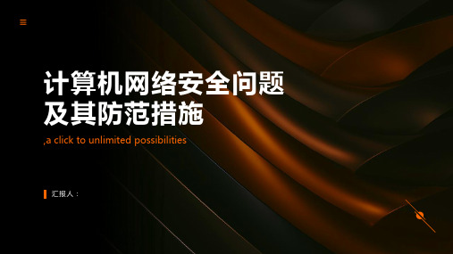 浅谈计算机网络安全问题及其防范措施