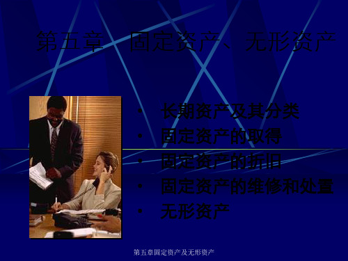 第五章固定资产及无形资产