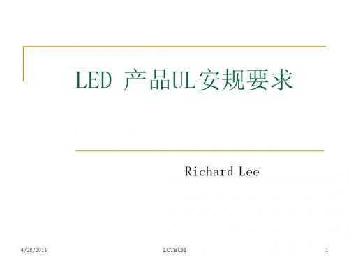 LED 产品UL安规要求