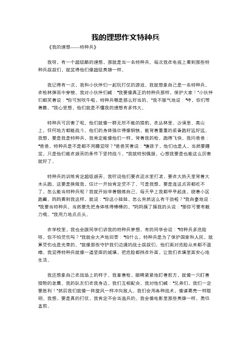 我的理想作文特种兵