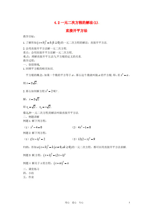 江苏省苏州市第二十六中学九年级数学上册 2.3《一元二次方程的解法(1)》教案 苏科版